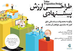 کتاب طراحی ارزش پیشنهادی | انتشارات آریانا قلم