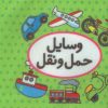 کتاب اولین کتاب تصویری من (وسایل حمل و نقل) | انتشارات تاووس
