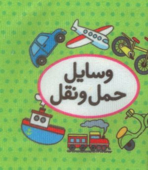کتاب اولین کتاب تصویری من (وسایل حمل و نقل) | انتشارات تاووس