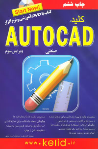 کتاب کلید اتوکد صنعتی | انتشارات کلید آموزش