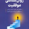 کتاب روان شناسی موفقیت | انتشارات نسل نواندیش