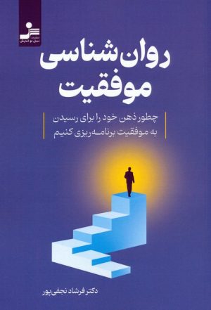 کتاب روان شناسی موفقیت | انتشارات نسل نواندیش