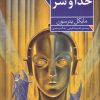 کتاب خدا و شر | انتشارات فرمهر