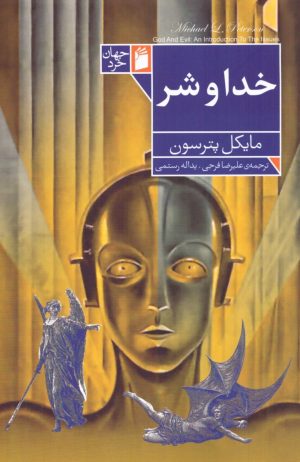 کتاب خدا و شر | انتشارات فرمهر