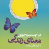 کتاب در جست و جوی معنای زندگی تا گل ها باقی بمانند | انتشارات کلام