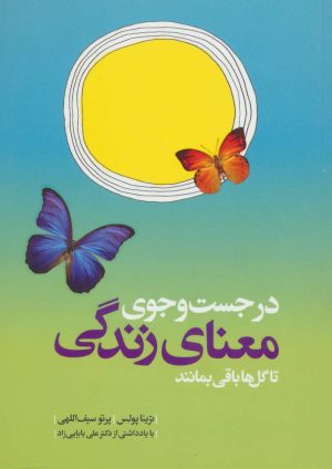 کتاب در جست و جوی معنای زندگی تا گل ها باقی بمانند | انتشارات کلام