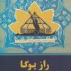 کتاب راز یوگا | انتشارات چیمن