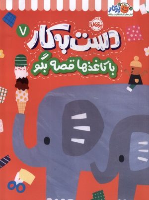 کتاب دست به کار (7) | انتشارات پرتقال