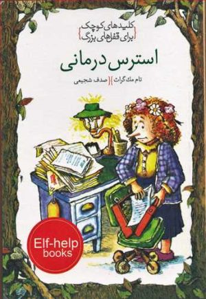 کتاب استرس درمانی | انتشارات خط خطی