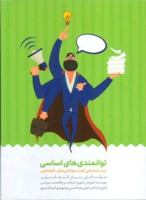 کتاب کارت توانمندی های اساسی (باجعبه) | انتشارات انتخاب بهتر