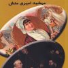 کتاب محبت | انتشارات مینو