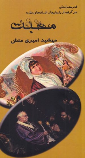 کتاب محبت | انتشارات مینو