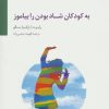 کتاب به کودکان شاد بودن را بیاموز | انتشارات سایه سخن