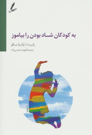 کتاب به کودکان شاد بودن را بیاموز | انتشارات سایه سخن