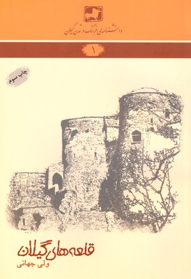 کتاب قلعه های گیلان | انتشارات فرهنگ ایلیا