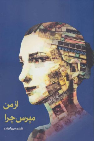 کتاب از من مپرس چرا | انتشارات پارس کتاب