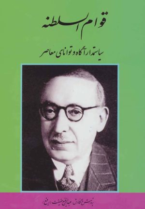 کتاب قوام السلطنه | انتشارات کومش
