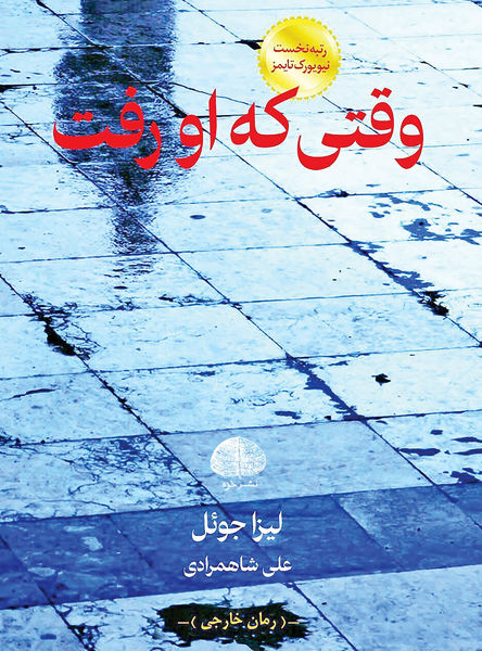 کتاب وقتی که او رفت | انتشارات خزه