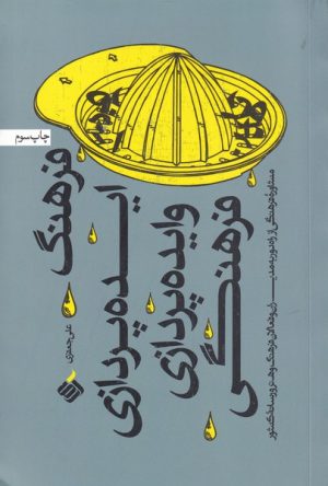کتاب فرهنگ ایده پردازی و ایده پردازی فرهنگی | انتشارات آرما