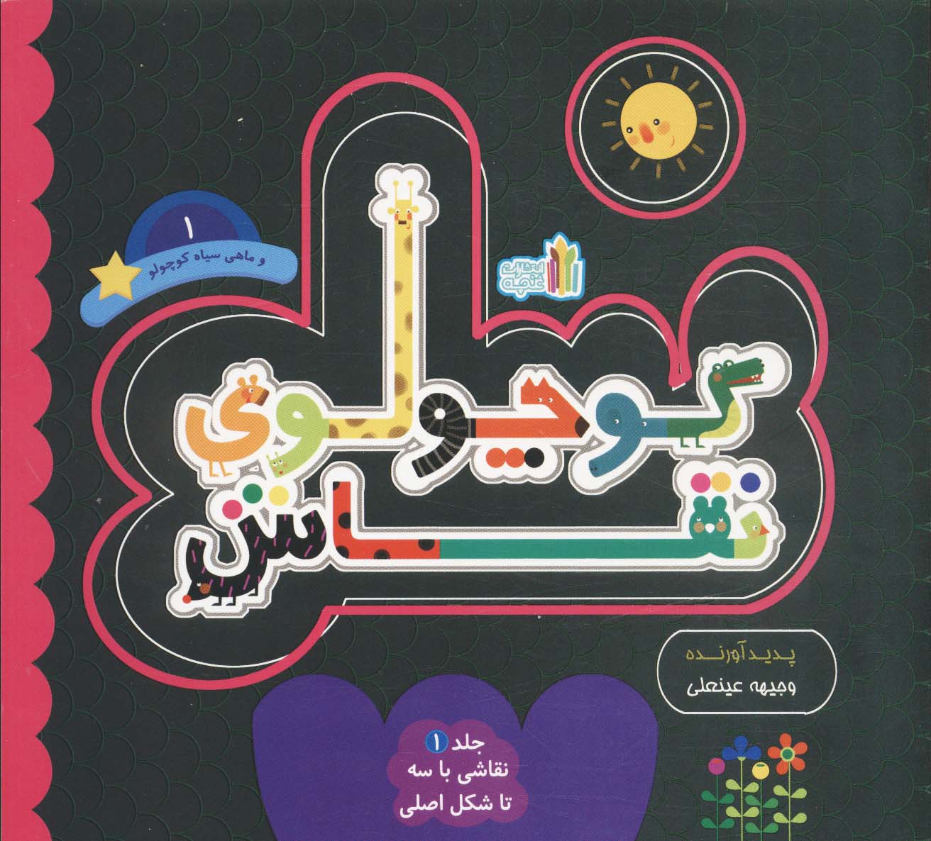 کتاب کوچولوی نقاش و ماهی سیاه کوچولو _ 1 | انتشارات نشر غنچه