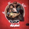 کتاب قهرمانان کربلا : اسلم ترک | انتشارات کتاب پارک