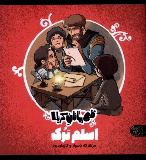 کتاب قهرمانان کربلا : اسلم ترک | انتشارات کتاب پارک