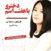 کتاب دختری با هفت اسم | انتشارات نارنگی