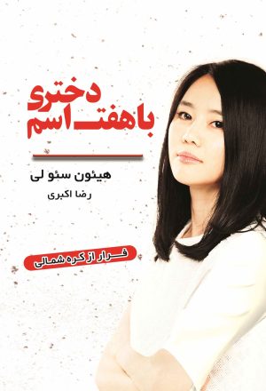 کتاب دختری با هفت اسم | انتشارات نارنگی