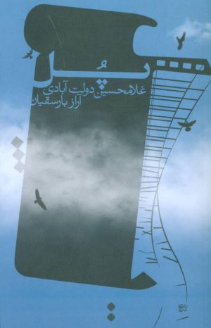 کتاب پل | انتشارات اسم