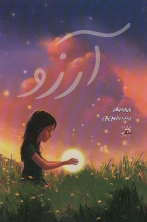 کتاب آرزو | انتشارات آداش