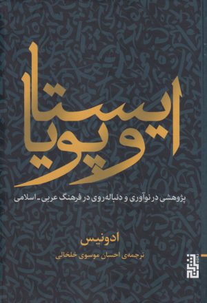 کتاب ایستا و پویا | انتشارات برج