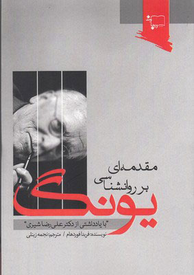 کتاب مقدمه ای بر روانشناسی یونگ | انتشارات ورجاوند