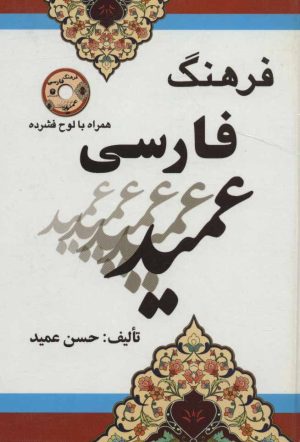 کتاب فرهنگ فارسی عمید | انتشارات راه رشد