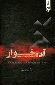 کتاب آدمخوار | انتشارات قصه باران