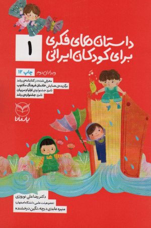 کتاب داستان های فکری برای کودکان ایرانی 1 | انتشارات یارمانا