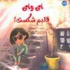 کتاب ای وای قلبم شکست! | انتشارات برکه آبی