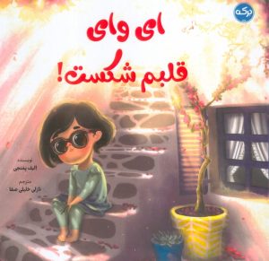 کتاب ای وای قلبم شکست! | انتشارات برکه آبی