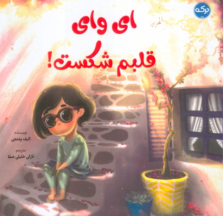 کتاب ای وای قلبم شکست! | انتشارات برکه آبی