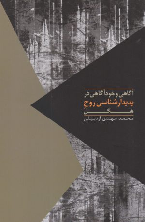 کتاب آگاهی و خودآگاهی در پدیدارشناسی روح هگل | انتشارات روزبهان