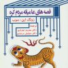کتاب قصه های عامیانه مردم کره | انتشارات اشاره