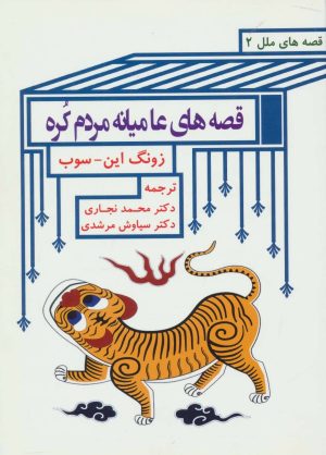 کتاب قصه های عامیانه مردم کره | انتشارات اشاره