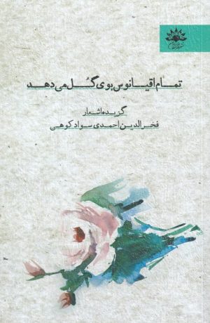 کتاب تمام اقیانوس بوی گل می دهد | انتشارات آفتابکاران