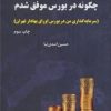 کتاب چگونه در بورس موفق شدم | انتشارات جاودان خرد