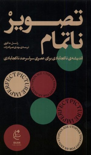 کتاب تصویر ناتمام | انتشارات بان