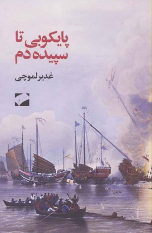 کتاب پایکوبی تا سپیده دم | انتشارات لوح فکر