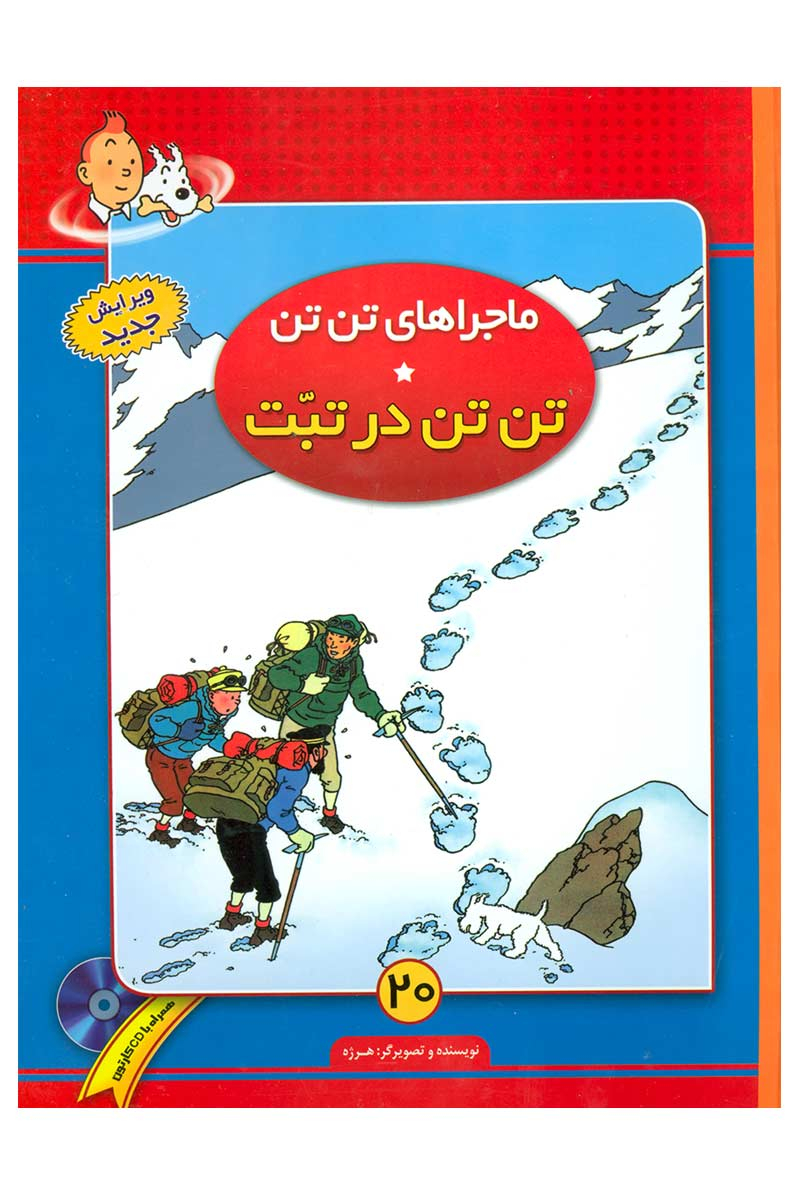 کتاب ماجراهای تن تن (20) | انتشارات فروزش