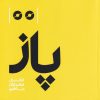 کتاب پاز | انتشارات رهسپاران