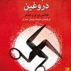 کتاب روزگار پیروزی های دروغین | انتشارات برج
