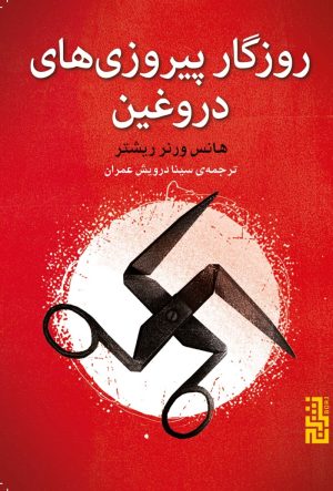 کتاب روزگار پیروزی های دروغین | انتشارات برج