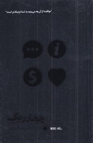 کتاب چهار رنگ شخصیتی در بازاریابی چندسطحی | انتشارات زمینه